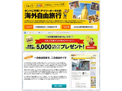 JTBの海外旅行予約サイト「トルノス」は「デイリーポータルZ」とのコラボ企画「一次会は日本で、二次会はタイで」「コンビニ袋で海外旅行に行く」を公開。