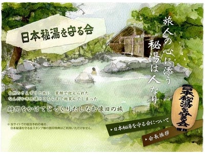 「日本秘湯を守る会」特集をリリース／るるぶトラベル