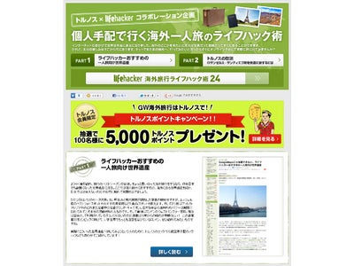 JTBの海外旅行予約サイト「トルノス」は「ライフハッカー」とのコラボ企画「トルノスの取説～ロサンゼルス－サンディエゴ間を快適に旅するには」を公開！