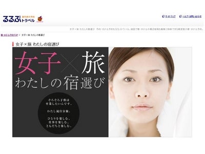 ひとりを楽しむ、仕事を楽しむ、ともだちと楽しむ「女子×旅特集」をリリース／るるぶトラベル