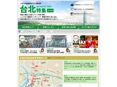 JTBの海外旅行予約サイト「トルノス」、日本人旅行者数増加中の人気都市ガイド「台北特集」を公開