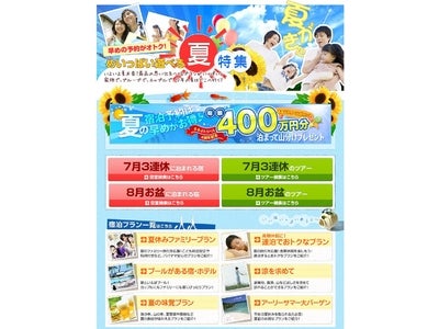 「めいっぱい遊べる夏特集」第2弾をリリース／るるぶトラベル