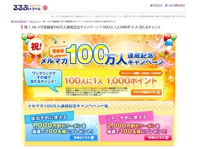 「るるぶトラベル”メルマガ登録者100万人達成記念キャンペーン”」リリース／るるぶトラベル
