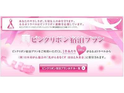 「るるぶトラベル」がピンクリボンフェスティバルに協力／「ピンクリボン宿泊プラン」を販売