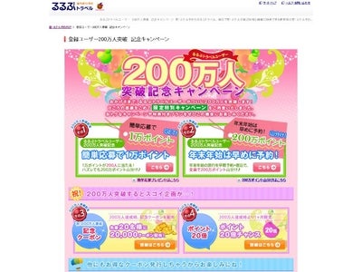 『るるぶトラベル』の登録ユーザー数が200万人突破。簡単応募で１万ポイントが当たるキャンペーンも！／るるぶトラベル