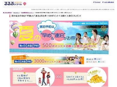 「夏の旅行予約は５月中がお得！夏の早期割引キャンペーン」リリース／るるぶトラベル