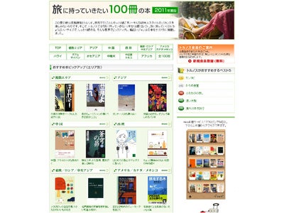 旅に持っていきたい100冊の本を発表／JTBの海外旅行予約サイト「トルノス」