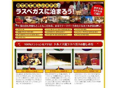 年末年始に向けてラスベガスのホテル特集を公開／JTBの海外旅行予約サイト「トルノス」