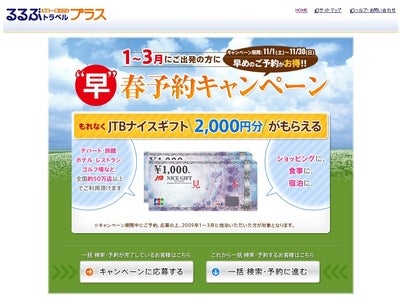 もれなくナイスギフト2千円進呈！“早”春予約キャンペーン／るるぶトラベルプラス