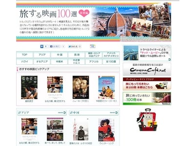 JTBの海外旅行予約サイト「トルノス」、映画情報サイト「cinemacafe.net（シネマカフェ）」と共同で「旅する映画100選～恋愛編～」を発表