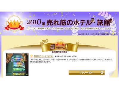 「2010年売れ筋のホテル・旅館特集」をリリース／るるぶトラベル