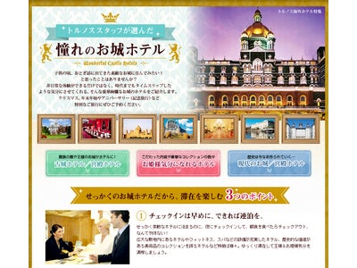 実際に宿泊できる「憧れのお城ホテル特集」を公開／JTBの海外旅行予約サイト「トルノス」