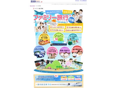 みんなでどこ行く？何をする？「ファミリー旅行特集」をリニューアル／るるぶトラベル