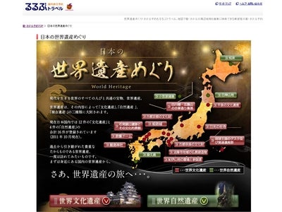 一度は訪れたい「日本の世界遺産めぐり特集」をリリース／るるぶトラベル