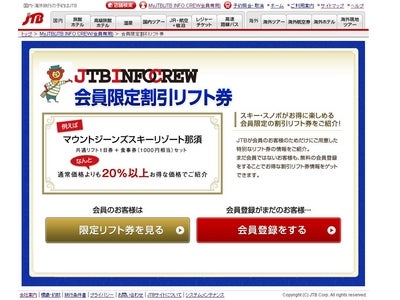 最大40％割引！会員限定のスキーリフト券を販売開始／JTBホームページ