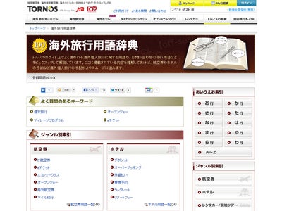 JTBの海外旅行予約サイト「トルノス」、個人手配旅行に役立つ「海外旅行用語辞典」を公開