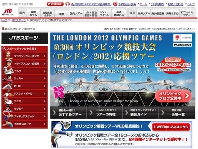 「第30回オリンピック競技大会（ロンドン／2012）サッカー観戦ツアー」の発売開始／JTBホームページ