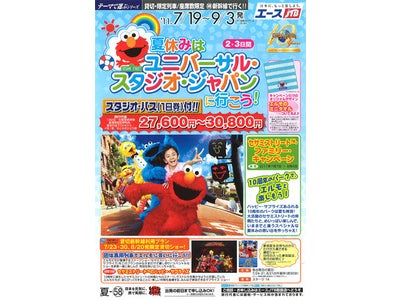 「夏休みはユニバーサル・スタジオ・ジャパン(R)に行こう！」ツアー（首都圏発）を発売開始／JTBホームページ