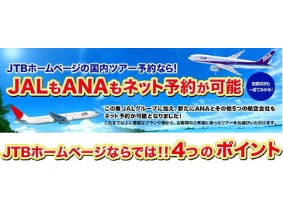 ＪＴＢホームページでＡＮＡ便などを利用した国内ツアーの取り扱いを開始