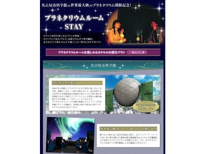 「名古屋市科学館の世界最大級のプラネタリウム開館記念！プラネタリウムルームSTAY」特集をリリース／るるぶトラベル