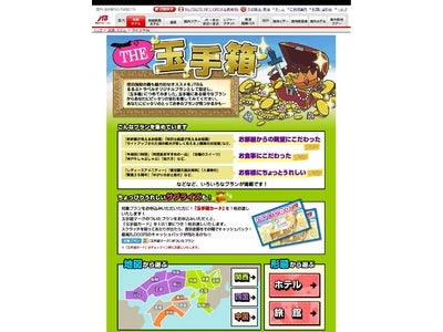 キャッシュバックのチャンスも！特集「ＴＨＥ 玉手箱」をリリース／JTBホームページ