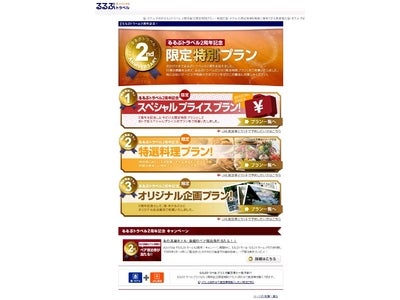 宿泊予約サイト「るるぶトラベル」、2周年特別プラン展開とペア宿泊券が当たるキャンペーンを開始