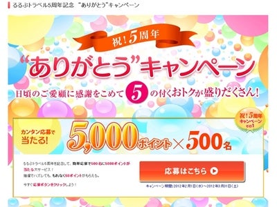 「5の付くおトクが盛りだくさん♪≪Anniversary 5周年☆ありがとうキャンペーン！≫」をリリース／るるぶトラベル