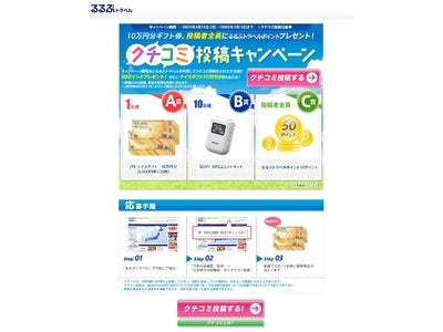 10万円分ギフト券ほか投稿者全員にプレゼント！クチコミ投稿キャンペーン／るるぶトラベル