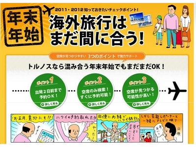 JTBの海外旅行予約サイト「トルノス」、年末年始の売れ筋ランキングを発表
