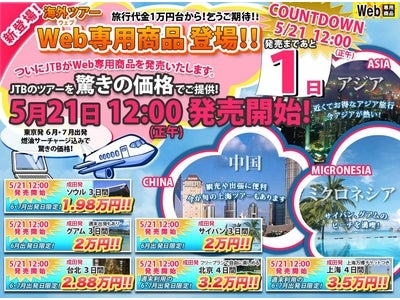 WEB専用の海外パッケージツアーを販売開始／JTBホームページ