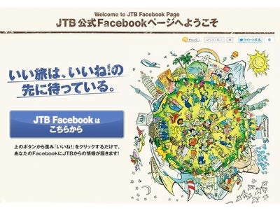 ＦａｃｅｂｏｏｋにＪＴＢ公式ページを開設
