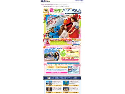 「春の学生旅行応援・ウィンタースペシャルキャンペーン／ユニバーサル・スタジオ・ジャパン(R)」をリリース／るるぶトラベル