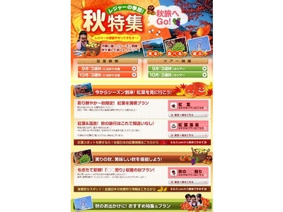レジャーの季節！「秋旅へＧＯ！秋特集」をリリース／るるぶトラベル