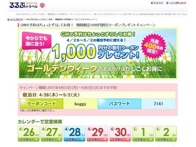「GWの予約はちょっとずらしてお得！　期間限定1000円割引クーポンプレゼントキャンペーン」リリース／るるぶトラベル