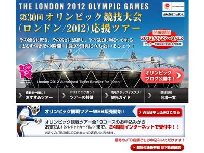 第30回オリンピック競技大会（ロンドン/2012） 「応援ツアー」第二弾　東京発19コースをウェブ販売開始／JTBホームページ