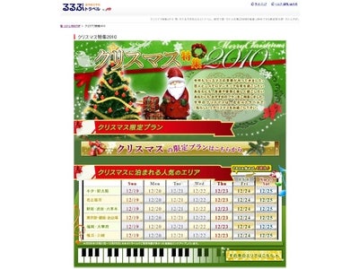 早期割引キャンペーン実施中「クリスマス特集2011」をリリース／るるぶトラベル