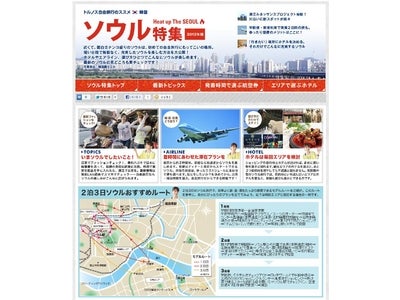JTBの海外旅行予約サイト「トルノス」、自由旅行のススメ第一弾「ソウル特集」を公開