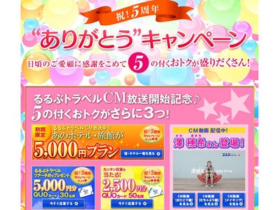 「Anniversary 5周年☆ありがとうキャンペーン！ＰＬＵＳ」をリリース　☆澤 穂希さん登場で話題のＣＭ動画も配信中！☆／るるぶトラベル