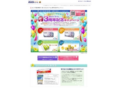 ギフト券など当たる！3周年記念キャンペーン開始／るるぶトラベル