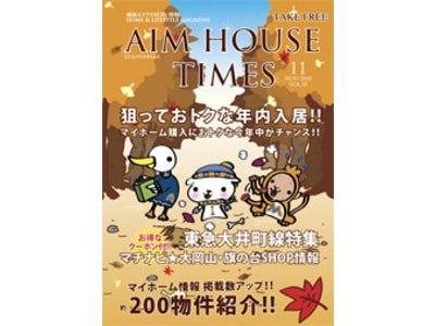 エイムハウス、AIMHOUSE TIMES最新号でファミリーに人気の「大井町線」を特集