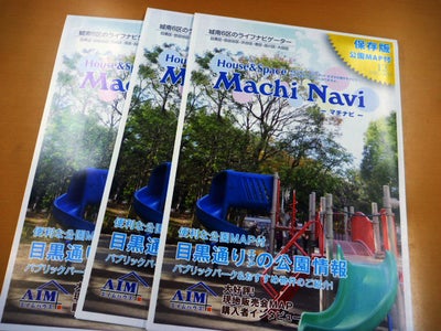 エイムハウス、新情報誌「Machi Navi」で＜目黒通りの公園＞特集
