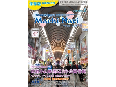 エイムハウス、「Machi Navi」最新号は＜武蔵小山の公園＞特集