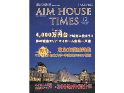 エイムハウス、AIMHOUSE TIMES最新号は＜4千万円台の新築戸建て＞特集