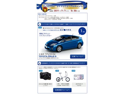 エイムハウス、プリウスが当たるダブルチャンスキャンペーン実施
