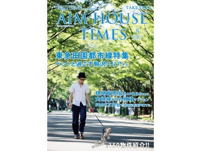 エイムハウス、AIMHOUSE TIMES最新号で「大規模VS小・中規模マンション比較」