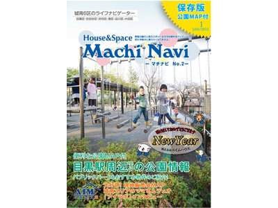 エイムハウス、公園と住まいの情報誌「Machi Navi」で＜目黒駅周辺の公園＞特集