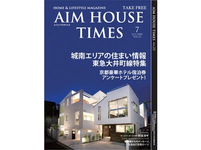 エイムハウス、AIMHOUSE TIMES最新号でホテル無料招待券が当たるキャンペーン