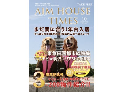 エイムハウス、AIMHOUSE TIMES10月号でお得な「年内入居」を特集