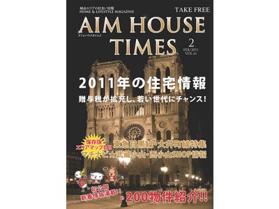 エイムハウス、AIMHOUSE TIMES最新号は2011年初公開の物件を特集