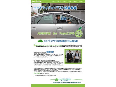 エイムハウス、エコドライブでCO2排出量1,575kgを削減